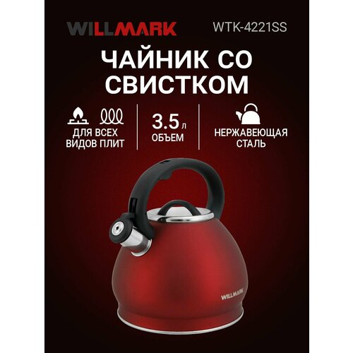 фото Чайник willmark wtk-4221ss (3,5л, со свистком, с крышкой, нейлоновая ручка, техн. easy spout open)