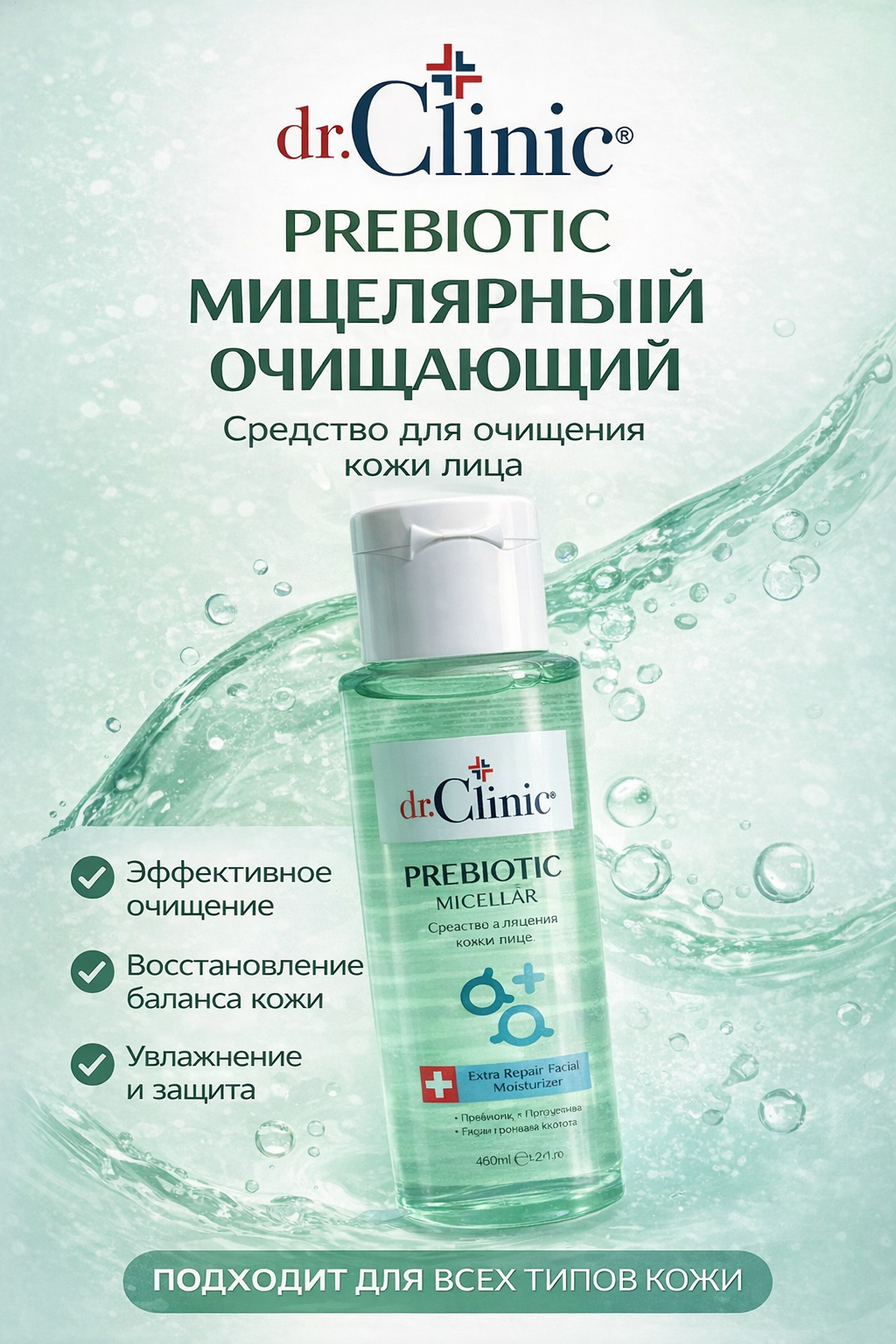 Мицеллярная жидкость Dr.Clinic Prebiotic — мягко удаляет макияж и увлажняет кожу.
