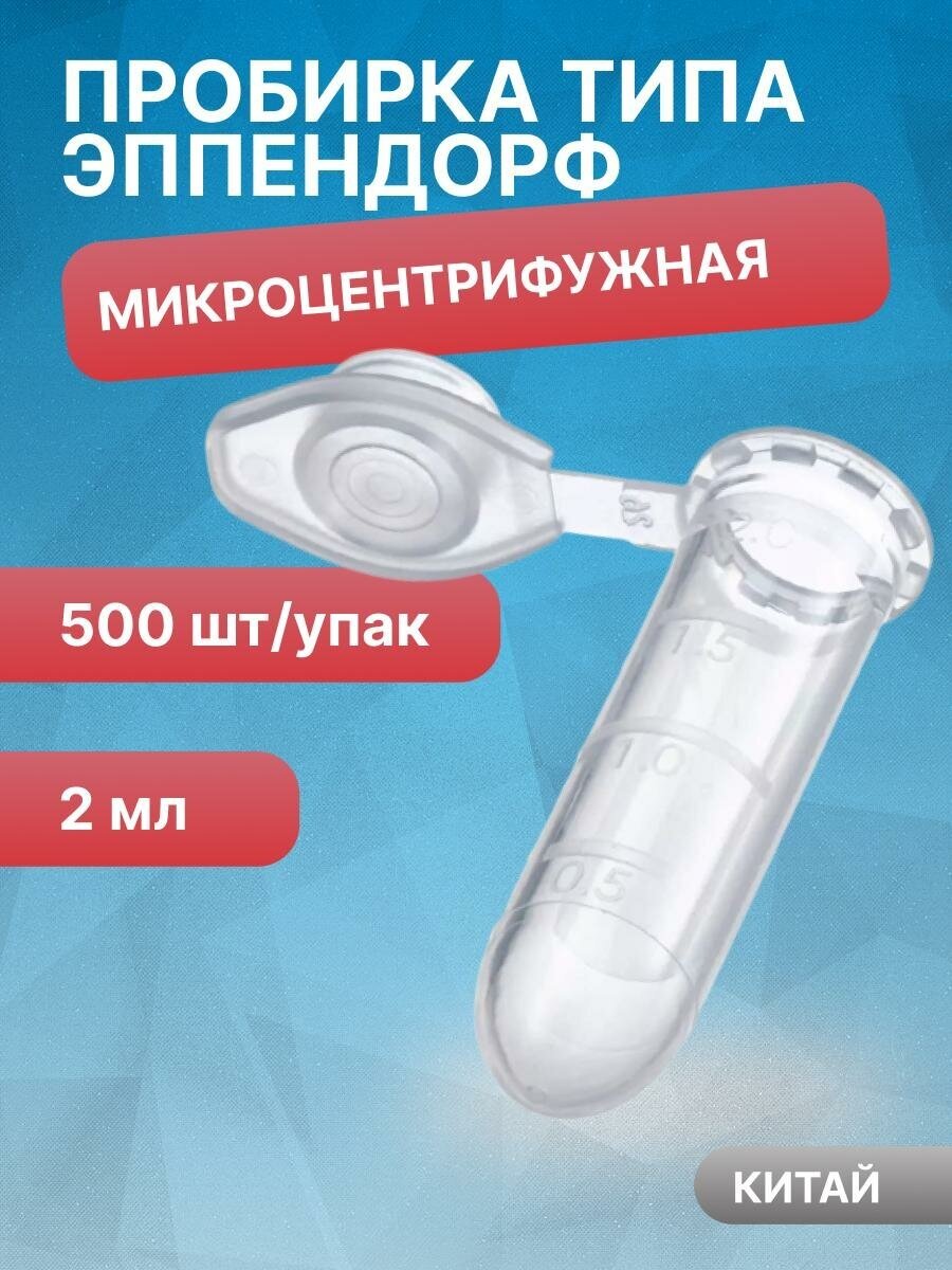 Пробирки микроцентрифужная (Эппендорфа) 2 мл с делениями Gr-Med , 500 шт/упак