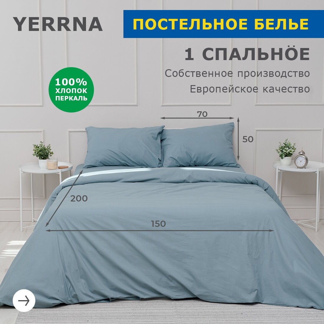 Комплект постельного белья 1 спальный YERRNA, наволочка 50х70 1шт, перкаль, серо-голубой, с2081шв/17710