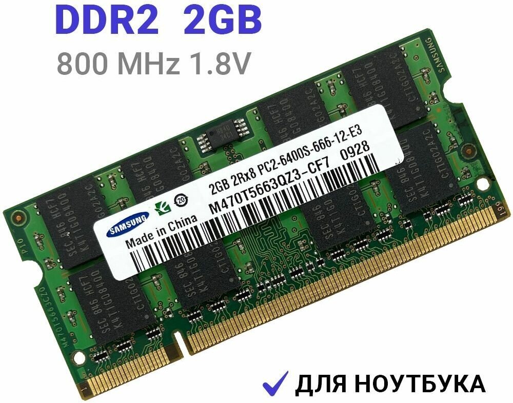 Оперативная память DDR2 2Гб 800 mhz 1.8V Samsung SODIMM PC2-6400S-666-12-E3 для ноутбука 1x2 ГБ (M470T5663QZ3-CF7)
