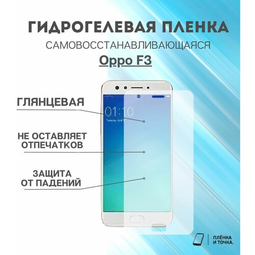 Гидрогелевая защитная пленка для смартфона Oppo F3 комплект 2шт