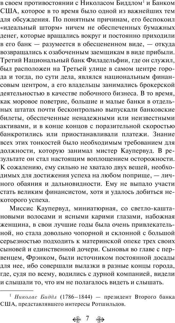 Финансист (Теодор Драйзер) - фото №11