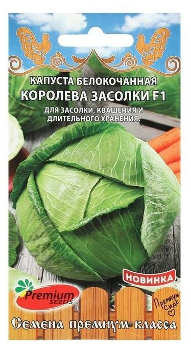 Premium seeds Семена Капуста белокочанная "Королева засолки", F1, 0,1 г