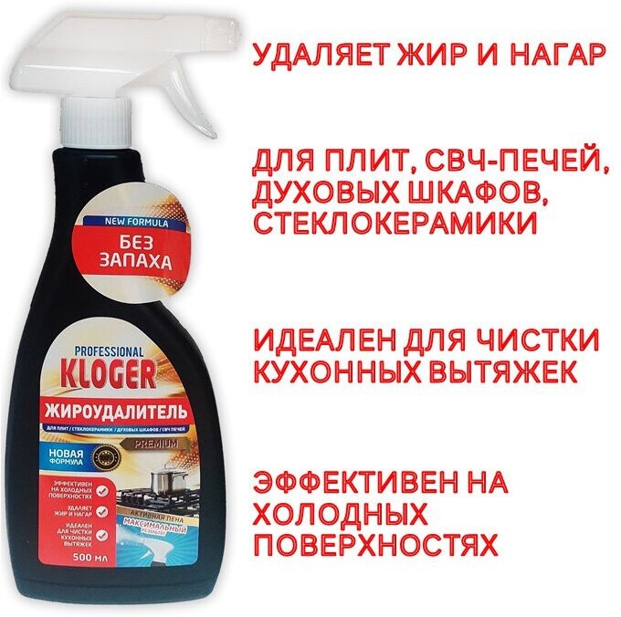 Жироудалитель Kloger Proff чистящее средство для плит и микроволновых печей 500 мл.