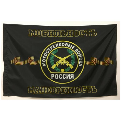 Флаг Мотострелковых войск ( Мобильность, маневренность) 70х105 см