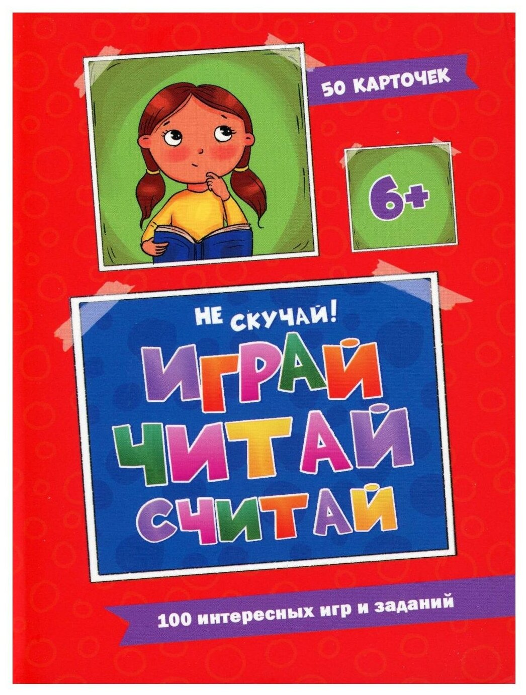 100 игр. Весёлое обучение. Играй, читай, считай