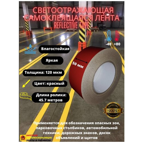 Светоотражающая самоклеящаяся лента Reflective Tape, 50 мм х 45.7 метров, красная