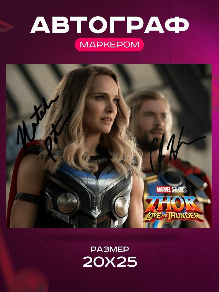 Автограф Натали Портман и Крис Хемсворт Тор: Любовь и гром - Natalie Portman & Chris Hemsworth Thor: Love And Thunder - Фото знаменитости, Подарок, Автограмма, Размер 20х25 см