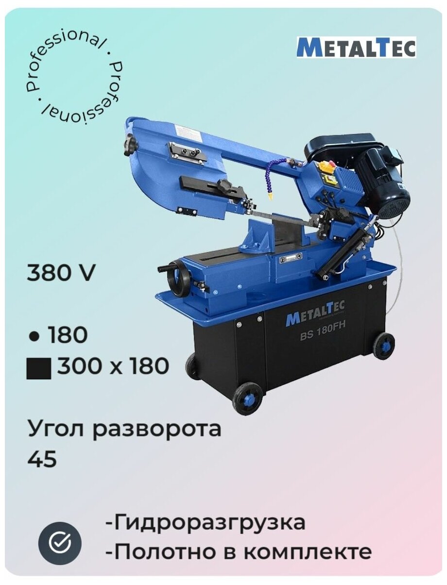 MetalTec BS 180 FH (380V) ленточнопильный станок (по металлу, по дереву, универсальный)