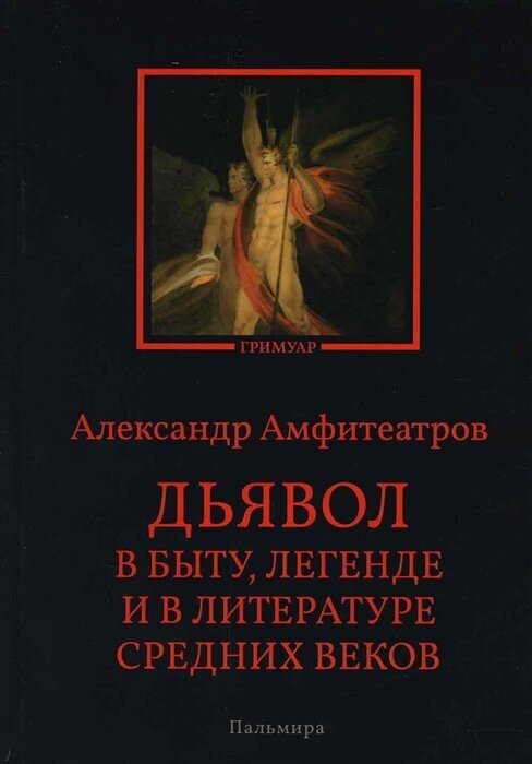 Дьявол в быту, легенде и в литературе Средних веков