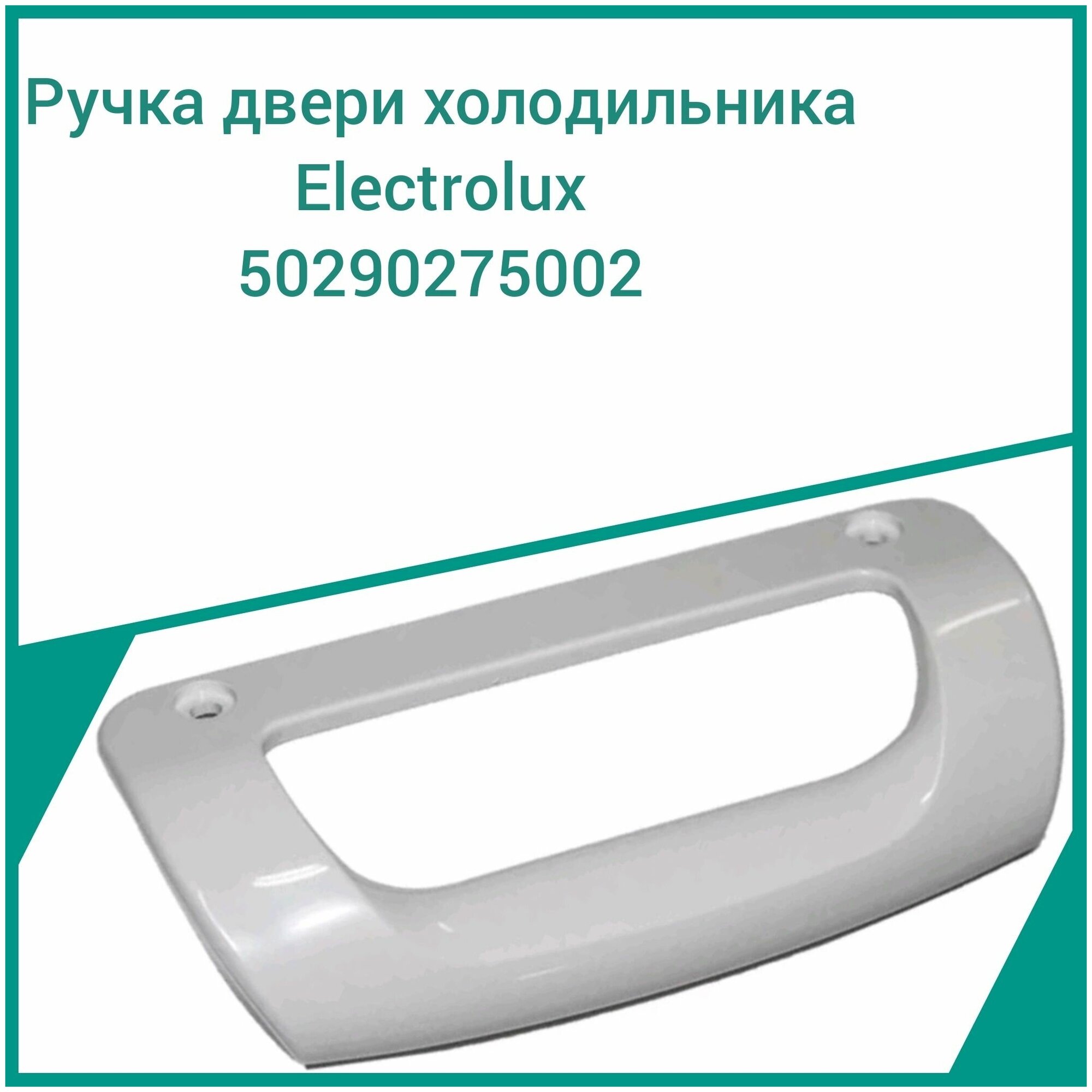 Ручка двери для холодильника Electrolux 50290275002