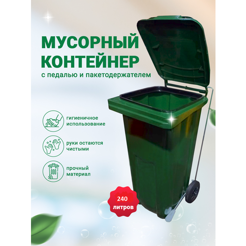 Мусорный бак Iplast с педалью и пакетодержателем, контейнер усиленный с крышкой на колесах, мусорка, урна, пластиковый, зеленый, 240 литров