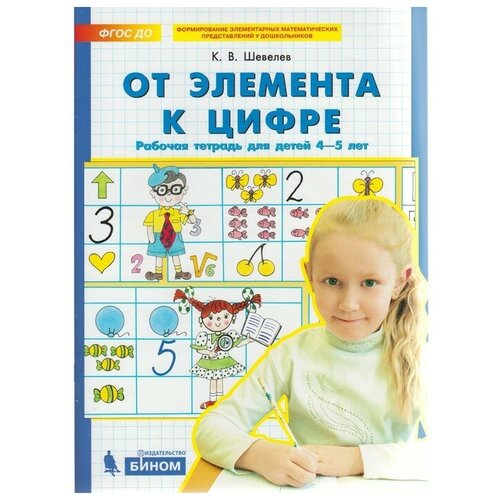 Тетрадь дошкольника. ФГОС до. От элемента к цифре 4-5 лет. Шевелев К. В