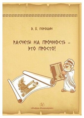 Расчеты на прочность - это просто! Учебное пособие - фото №3