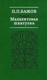 Малахитовая шкатулка