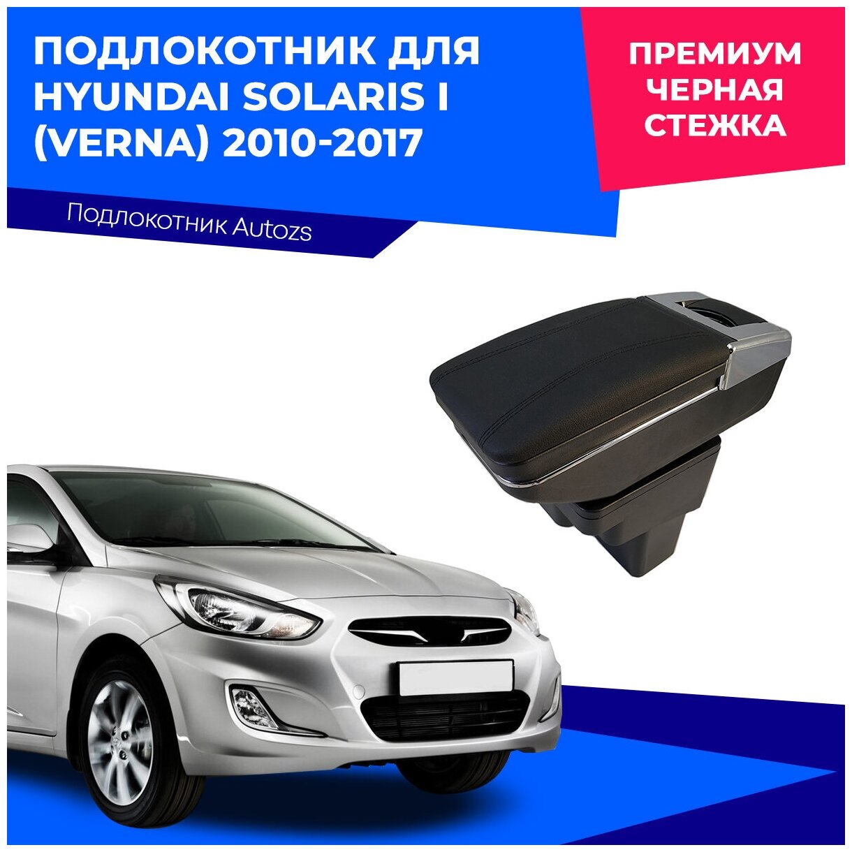 Подлокотник для Hyundai Solaris I (Verna) 2010-2017 Премиум / Хендай Солярис (Верна) 1 2010-2017 черная строчка экокожа