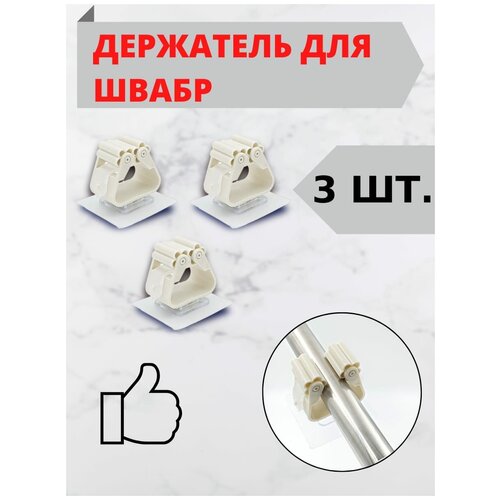 Держатель для швабры настенный бежевый набор из 3 шт 285₽