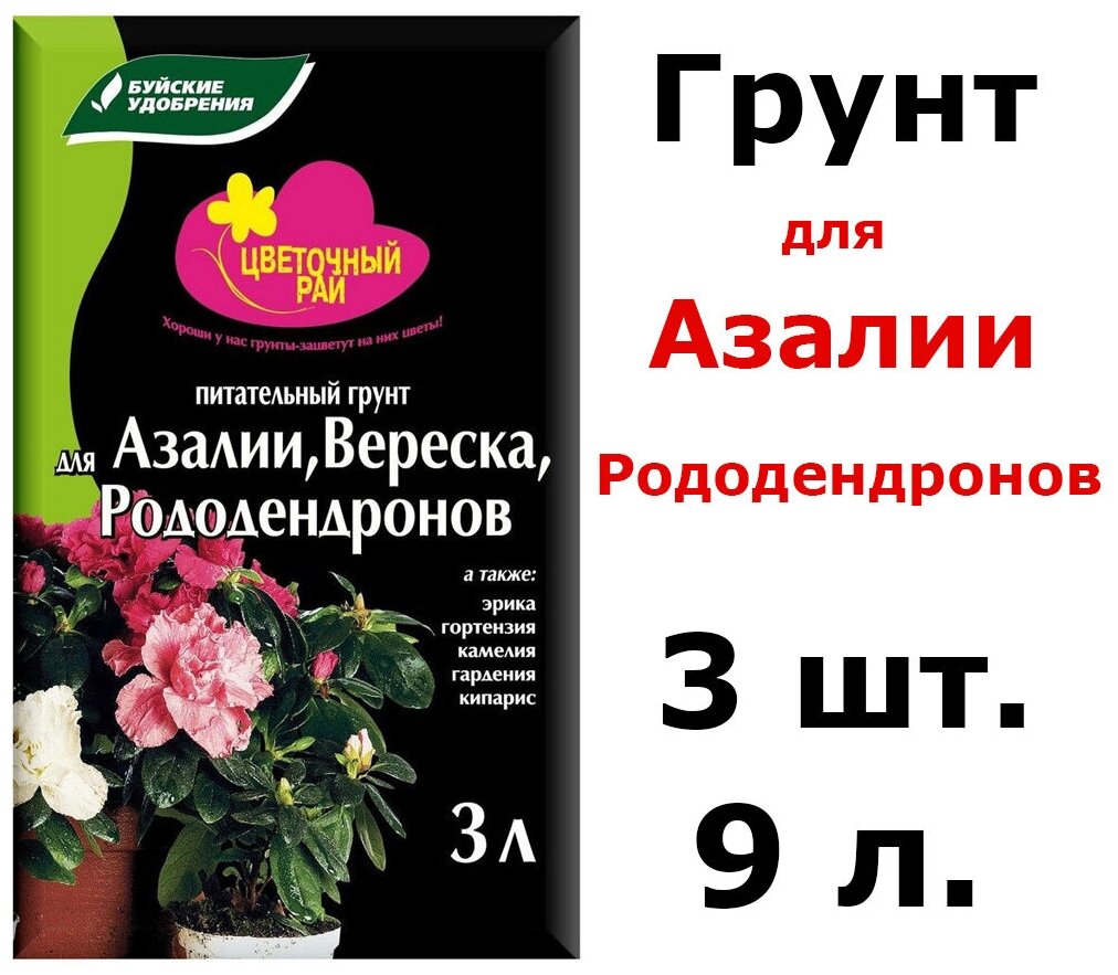 3шт по 3л (9л) Грунт питательный "Цветочный рай" для азалий, вереска и рододендронов, 9 л