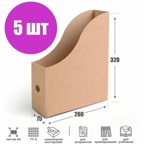 Накопитель для документов 260х75х320 мм, бурый - 5 шт. Архивная стойка-уголок на стол.
