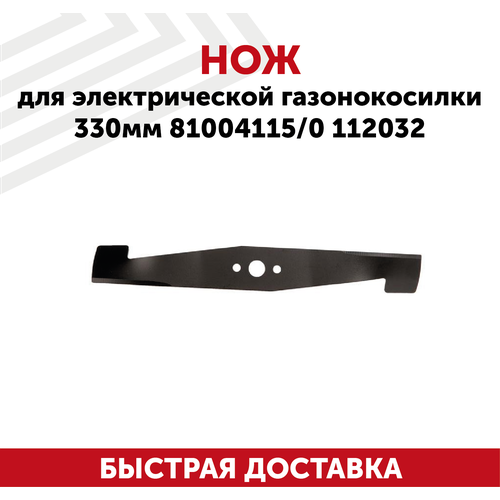 Нож для электрической газонокосилки 81004115, 0112032 (33 см)