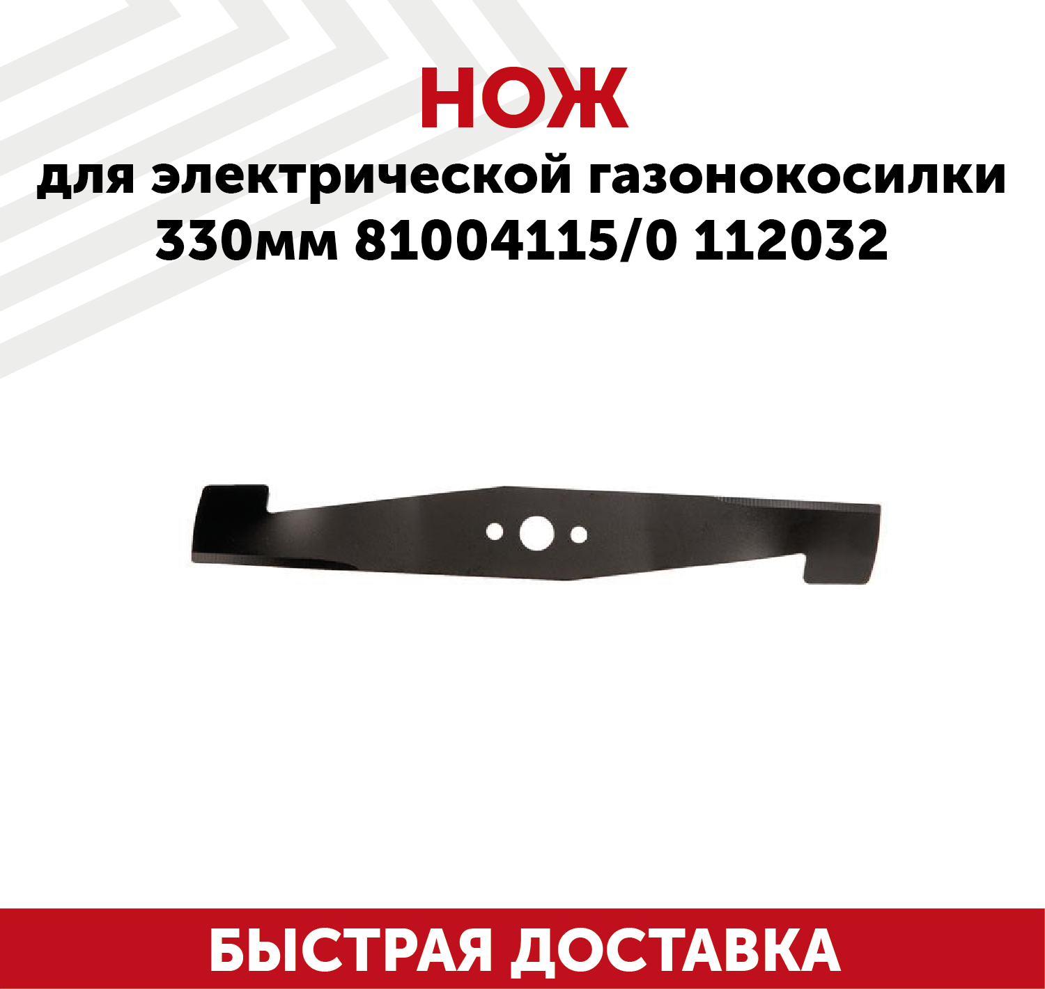 Нож для электрической газонокосилки 81004115 0112032 (33 см)