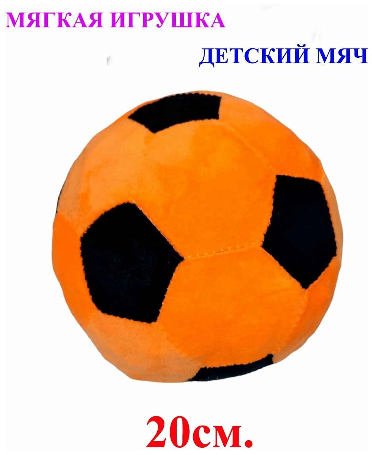 Мягкая игрушка детский футбольный мяч оранжевый. 20 см. Плюшевый мягкий мячик для детей.