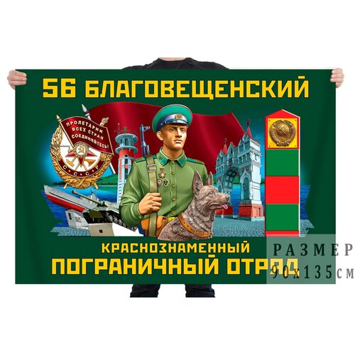 флаг 74 сретенского краснознамённого пограничного отряда – кокуй Флаг 56 Благовещенского Краснознамённого пограничного отряда – Благовещенск