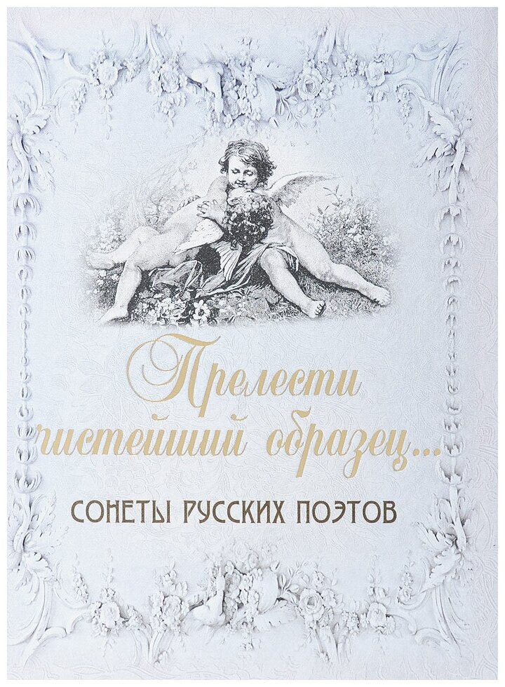 Книга Олма Медиа Групп Прелести чистейший образец. Сонеты русских поэтов, подарочная, шелк, 2015, 304 страницы