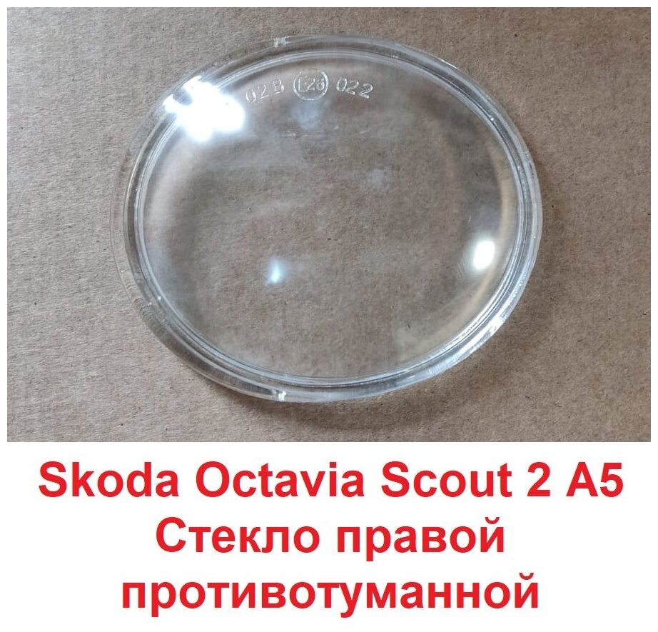 Стекло противотуманной фары Skoda Octavia Scout II A5 правое