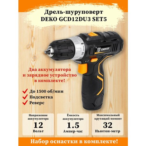 Аккумуляторная дрель-шуруповерт DEKO GCD12DU3 SET 5