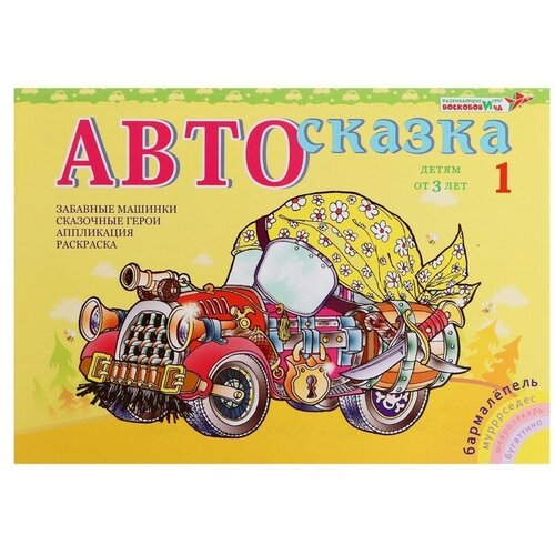 Альбом Автосказка 1 315₽