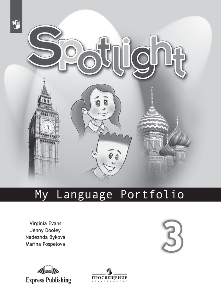 Английский язык Spotlight Языковой портфель. 3 класс