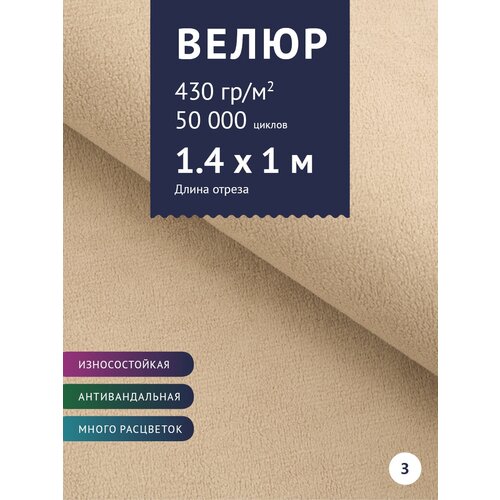 Ткань мебельная Велюр, модель Россо, цвет: Бежевый (3), отрез - 1 м (Ткань для шитья, для мебели) ткань мебельная велюр модель россо цвет бежевый 3 отрез 1 м ткань для шитья для мебели