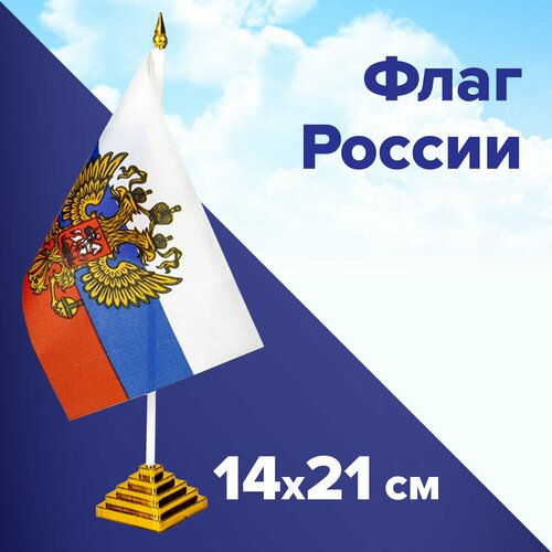 Флаг России настольный 14х21 см, с гербом РФ, BRAUBERG/STAFF, 550183, RU20 Комплект : 3 шт .