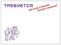 Printstick Блок для записей самоклеющийся Крылатые выражения: Требуется немедленное исполнение белый