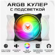 Вентилятор для ПК с ARGB подсветкой, система охлаждения корпуса (кулер) 120х120х25мм, для охлаждения процессора, черный