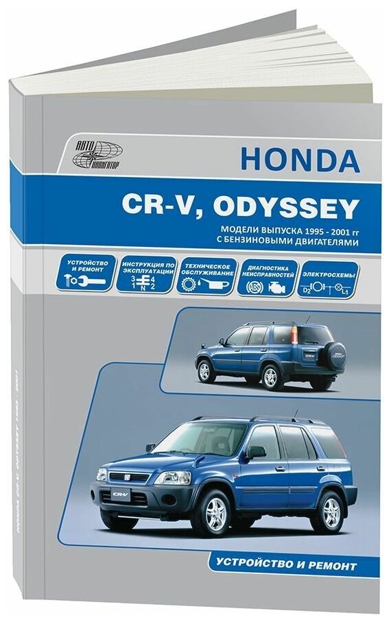 Книга Honda CR-V 1995-2001, Odyssey 1994-1999 бензин, электросхемы. Руководство по ремонту и эксплуатации автомобиля. Автонавигатор