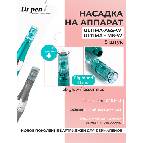 Dr.pen Картридж для дермапен мезопен / Big Round Nano нано иглы / насадка для аппарата ULTIMA-A6s-W, 5 шт.