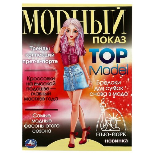 Нью-Йорк. Модный показ TOP Model. 214х290мм. Скрепка. 16 стр. Умка / раскраски