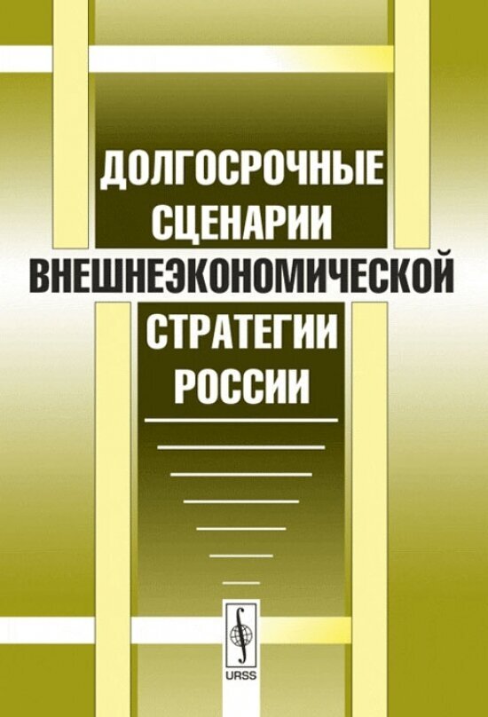 Долгосрочные сценарии внешнеэкономической стратегии России