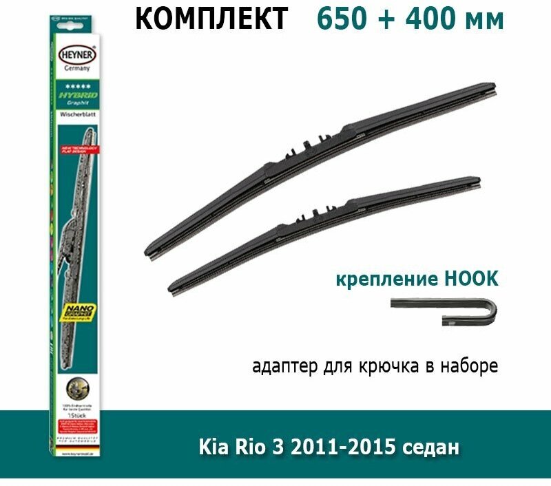 Дворники Heyner Hybrid 650 мм + 400 мм Hook для Kia Rio / Киа Рио 3 2011-2015 седан