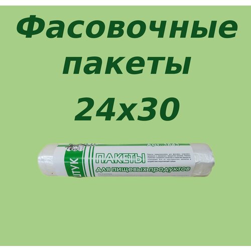 Пакеты фасовочные 24х30 рулон 250шт