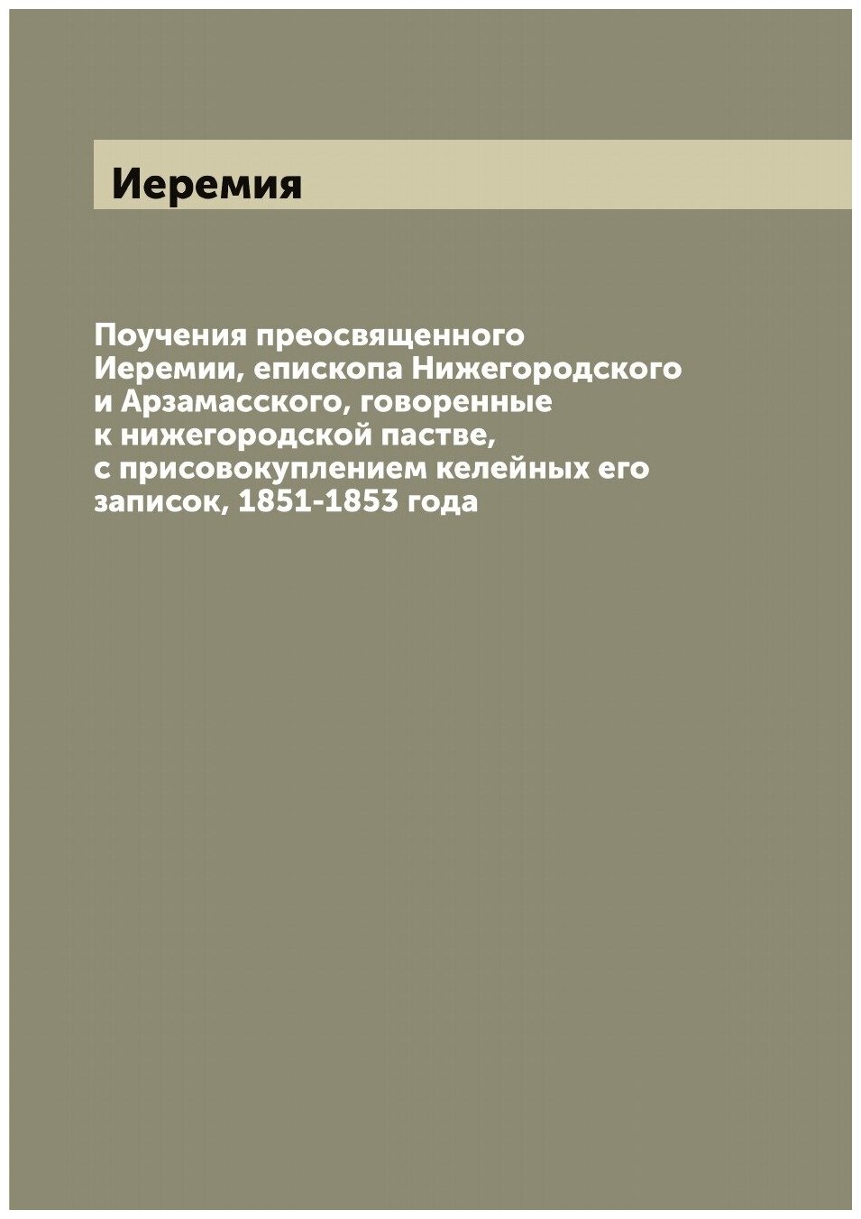 Книга Поучения преосвященного Иеремии, епископа Нижегородского и Арзамасского, говоренн... - фото №1