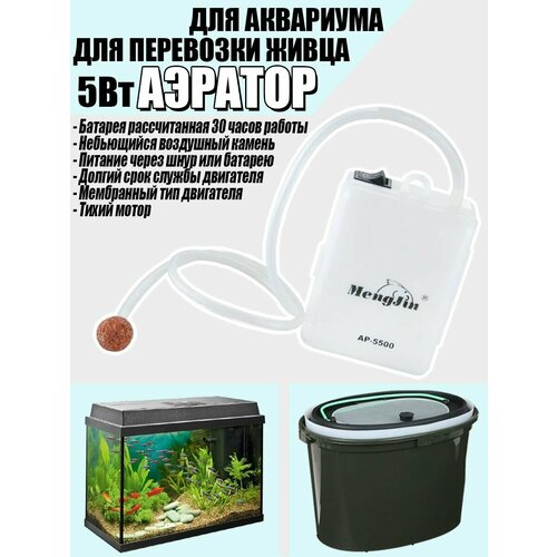 Аэратор для аквариума и рыбалки для перевозки живца 30 часов 775₽