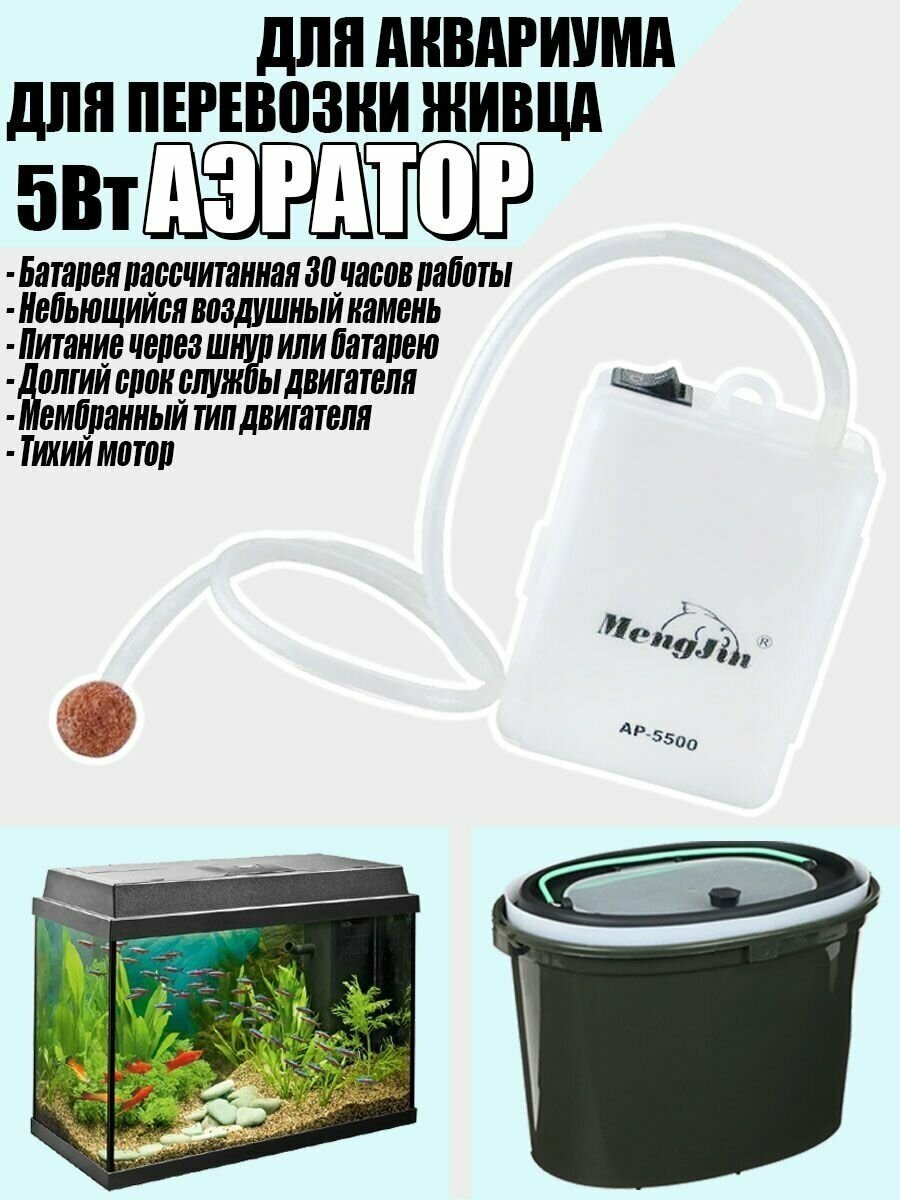 Аэратор для аквариума и рыбалки для перевозки живца 30 часов