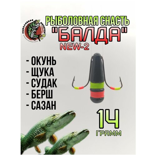 Балда NEW-2 (2 кембрика) для зимней рыбалки 14 гр - 3 штуки балда new 1 1 кембрик для зимней рыбалки 10 гр 3 штуки