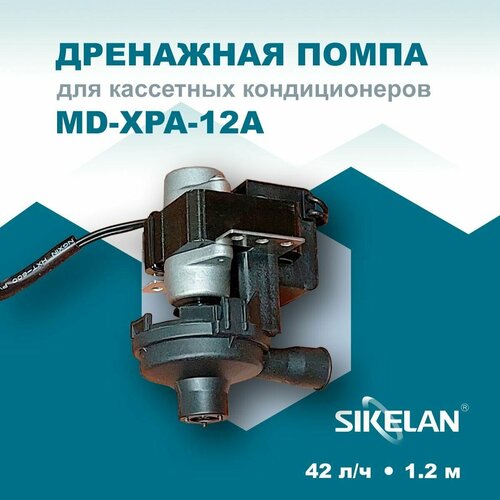помпа дренажная центробежная siccom ср08 для кассетных канальных конд в Дренажная помпа Sikelan MD-XPA-12A