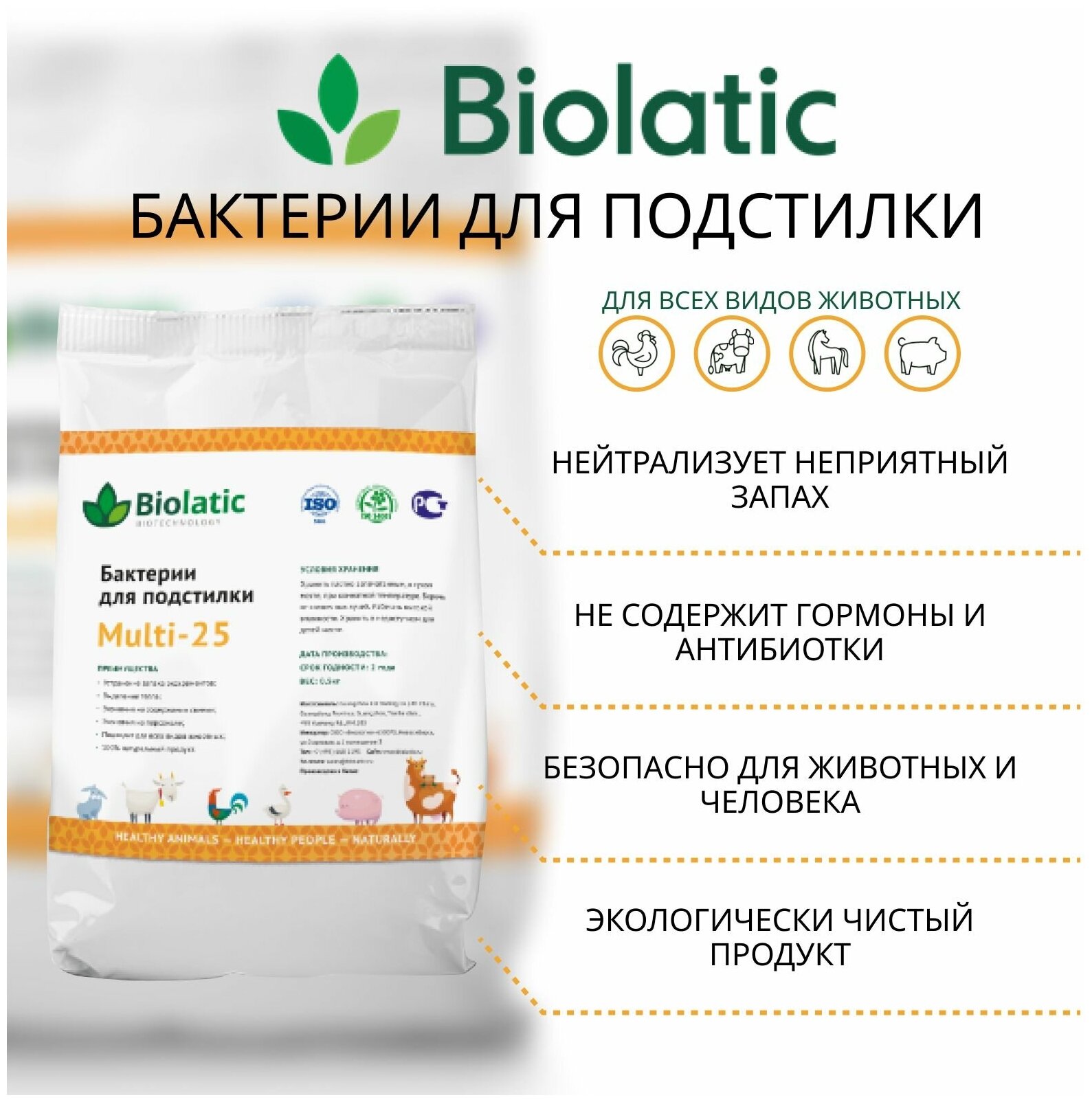 Биолатик (Biolatic) Мульти-25 (500г), бактерии для подстилки - фотография № 2