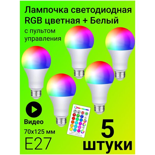 Светодиодная лампочка RGBW с пультом дистанционного управления 70х125 мм E27 10W х 5шт